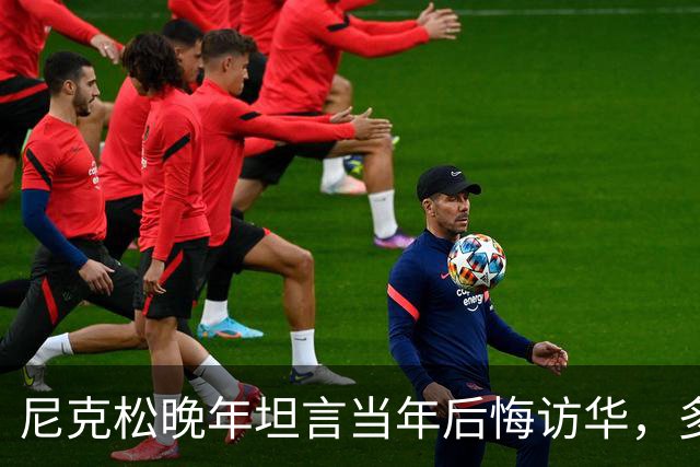 尼克松晚年坦言当年后悔访华，多次写书警告，他是看到了什么吗？