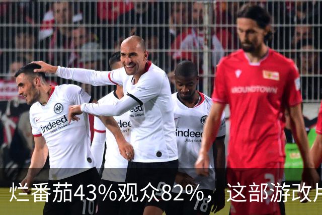 烂番茄43%观众82%，这部游改片玩家却说"尚可"