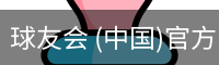 球友会